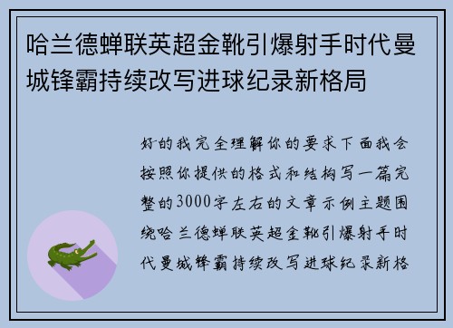 哈兰德蝉联英超金靴引爆射手时代曼城锋霸持续改写进球纪录新格局