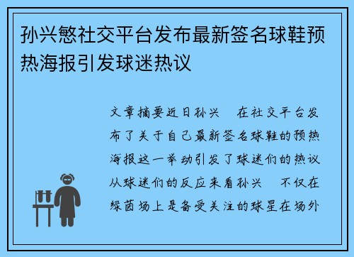 孙兴慜社交平台发布最新签名球鞋预热海报引发球迷热议