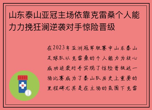 山东泰山亚冠主场依靠克雷桑个人能力力挽狂澜逆袭对手惊险晋级