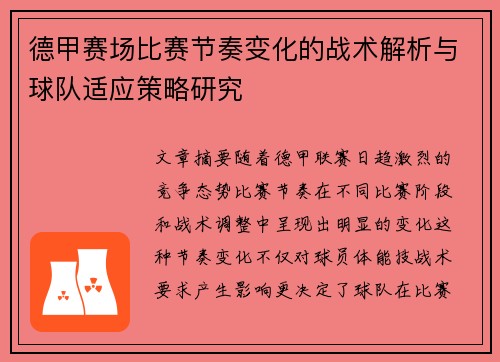 德甲赛场比赛节奏变化的战术解析与球队适应策略研究