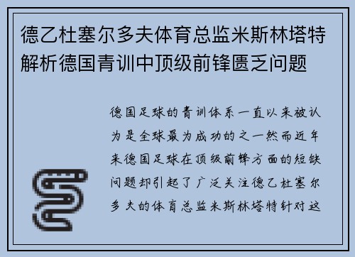 德乙杜塞尔多夫体育总监米斯林塔特解析德国青训中顶级前锋匮乏问题
