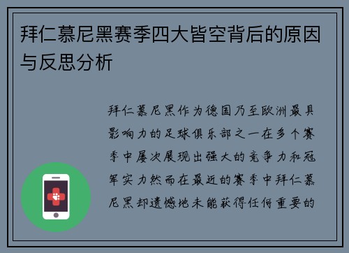 拜仁慕尼黑赛季四大皆空背后的原因与反思分析