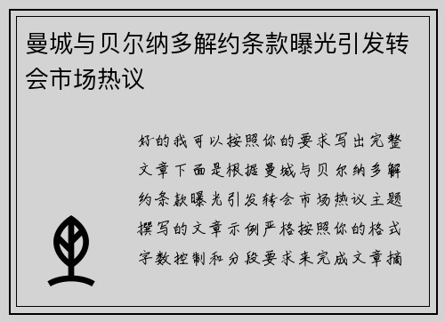 曼城与贝尔纳多解约条款曝光引发转会市场热议
