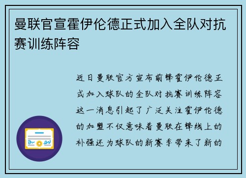 曼联官宣霍伊伦德正式加入全队对抗赛训练阵容