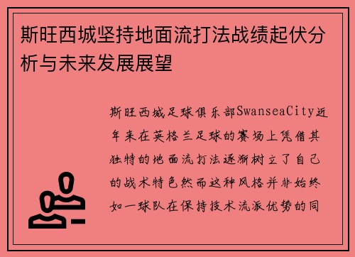斯旺西城坚持地面流打法战绩起伏分析与未来发展展望