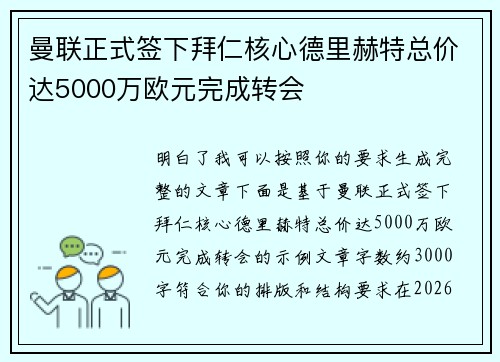 曼联正式签下拜仁核心德里赫特总价达5000万欧元完成转会