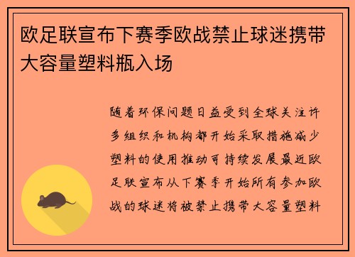 欧足联宣布下赛季欧战禁止球迷携带大容量塑料瓶入场