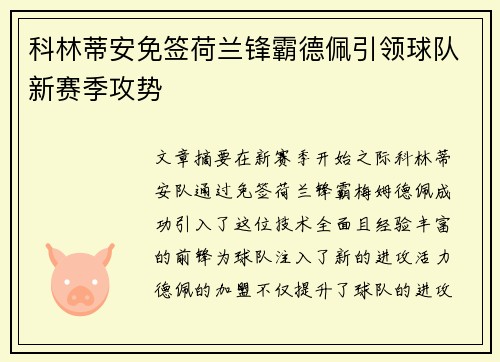 科林蒂安免签荷兰锋霸德佩引领球队新赛季攻势