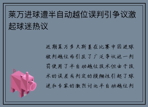 莱万进球遭半自动越位误判引争议激起球迷热议