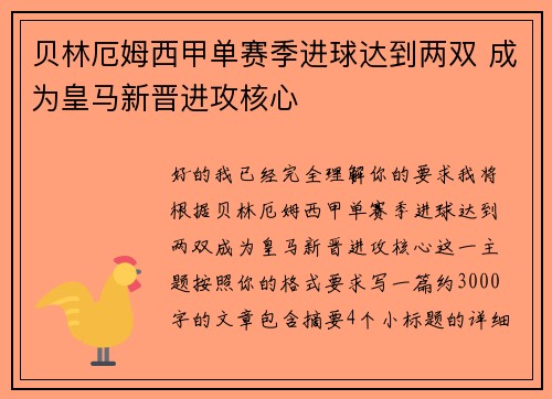 贝林厄姆西甲单赛季进球达到两双 成为皇马新晋进攻核心