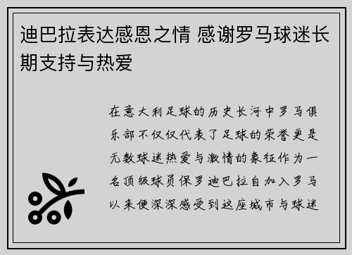 迪巴拉表达感恩之情 感谢罗马球迷长期支持与热爱