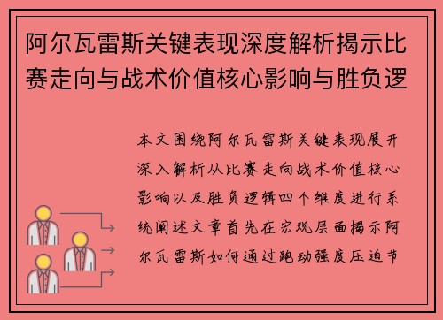 阿尔瓦雷斯关键表现深度解析揭示比赛走向与战术价值核心影响与胜负逻辑