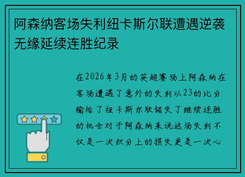 阿森纳客场失利纽卡斯尔联遭遇逆袭无缘延续连胜纪录