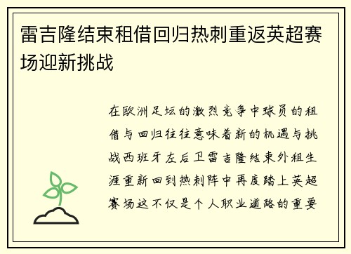 雷吉隆结束租借回归热刺重返英超赛场迎新挑战