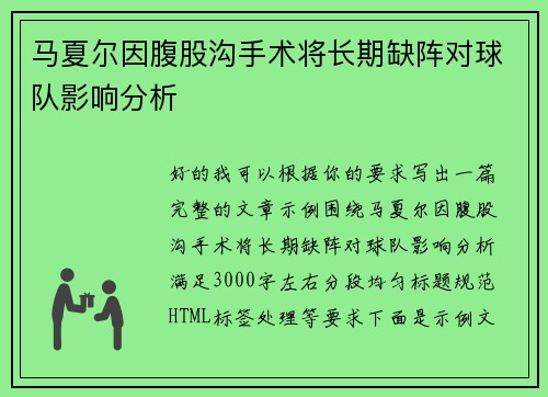 马夏尔因腹股沟手术将长期缺阵对球队影响分析