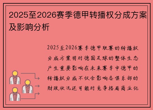 2025至2026赛季德甲转播权分成方案及影响分析