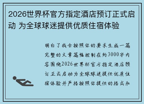 2026世界杯官方指定酒店预订正式启动 为全球球迷提供优质住宿体验
