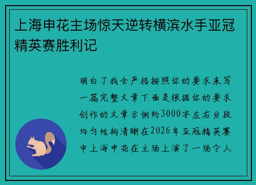上海申花主场惊天逆转横滨水手亚冠精英赛胜利记