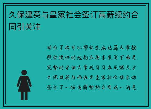 久保建英与皇家社会签订高薪续约合同引关注