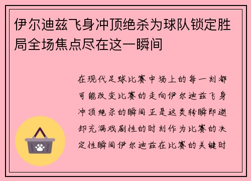 伊尔迪兹飞身冲顶绝杀为球队锁定胜局全场焦点尽在这一瞬间