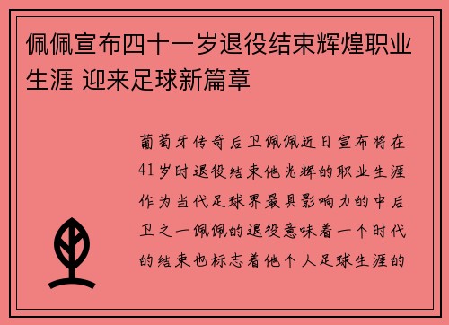佩佩宣布四十一岁退役结束辉煌职业生涯 迎来足球新篇章