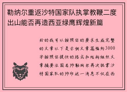 勒纳尔重返沙特国家队执掌教鞭二度出山能否再造西亚绿鹰辉煌新篇