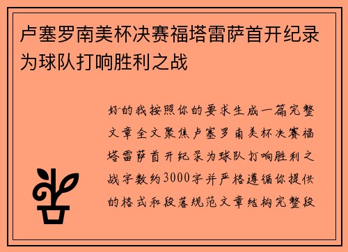 卢塞罗南美杯决赛福塔雷萨首开纪录为球队打响胜利之战