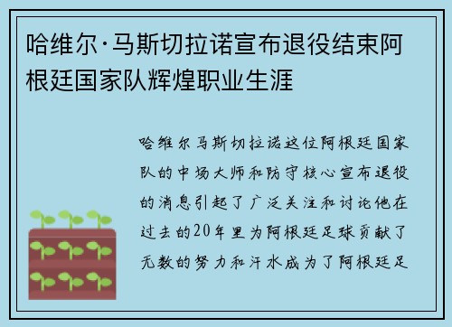 哈维尔·马斯切拉诺宣布退役结束阿根廷国家队辉煌职业生涯