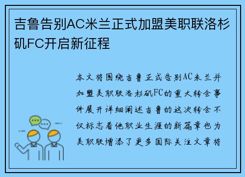 吉鲁告别AC米兰正式加盟美职联洛杉矶FC开启新征程