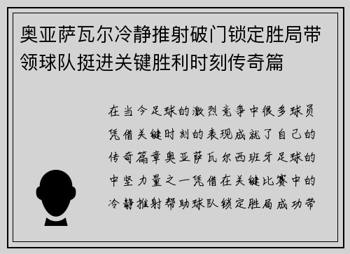 奥亚萨瓦尔冷静推射破门锁定胜局带领球队挺进关键胜利时刻传奇篇