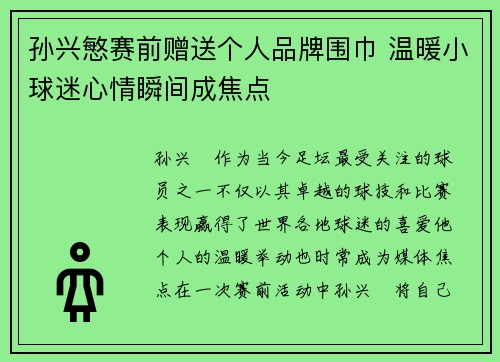 孙兴慜赛前赠送个人品牌围巾 温暖小球迷心情瞬间成焦点