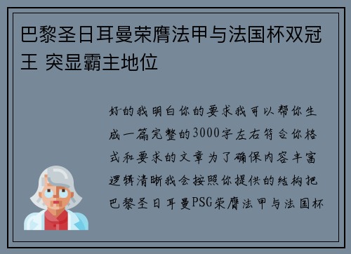 巴黎圣日耳曼荣膺法甲与法国杯双冠王 突显霸主地位