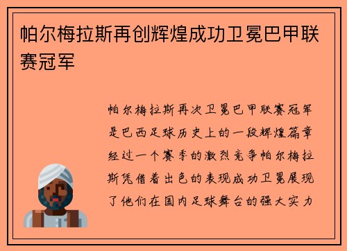 帕尔梅拉斯再创辉煌成功卫冕巴甲联赛冠军