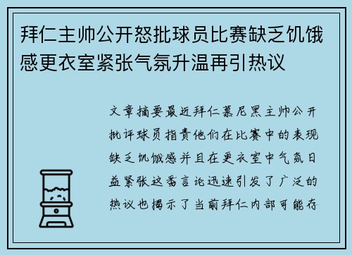拜仁主帅公开怒批球员比赛缺乏饥饿感更衣室紧张气氛升温再引热议