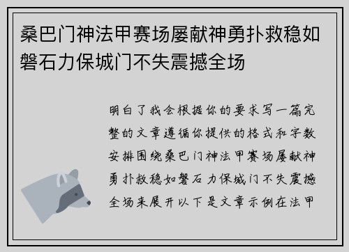 桑巴门神法甲赛场屡献神勇扑救稳如磐石力保城门不失震撼全场