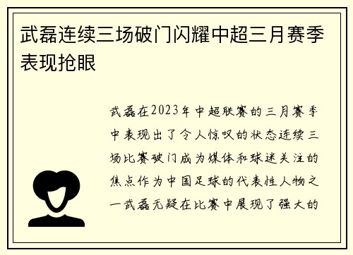 武磊连续三场破门闪耀中超三月赛季表现抢眼 武磊连续三场破门闪耀中超三月赛季表现抢眼