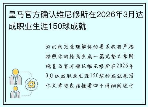 皇马官方确认维尼修斯在2026年3月达成职业生涯150球成就 皇马官方确认维尼修斯在2026年3月达成职业生涯150球成就