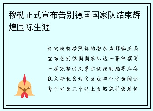 穆勒正式宣布告别德国国家队结束辉煌国际生涯 穆勒正式宣布告别德国国家队结束辉煌国际生涯