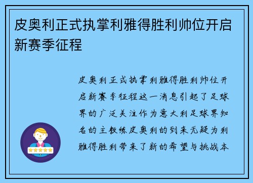 皮奥利正式执掌利雅得胜利帅位开启新赛季征程 皮奥利正式执掌利雅得胜利帅位开启新赛季征程