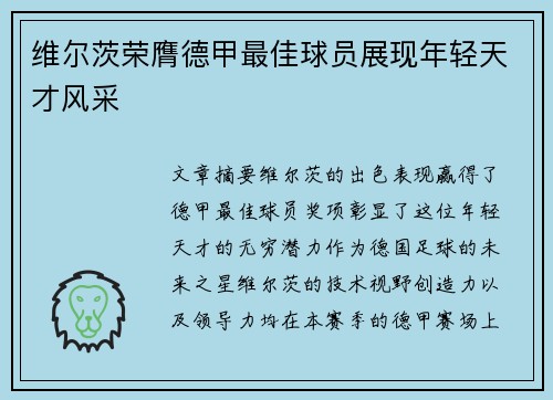 维尔茨荣膺德甲最佳球员展现年轻天才风采 维尔茨荣膺德甲最佳球员展现年轻天才风采