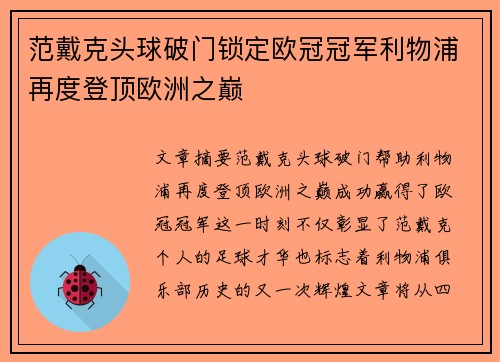 范戴克头球破门锁定欧冠冠军利物浦再度登顶欧洲之巅