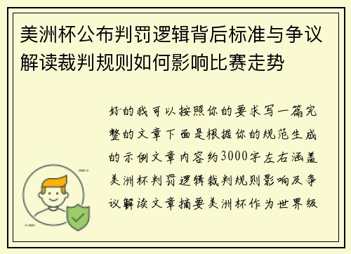 美洲杯公布判罚逻辑背后标准与争议解读裁判规则如何影响比赛走势 美洲杯公布判罚逻辑背后标准与争议解读裁判规则如何影响比赛走势