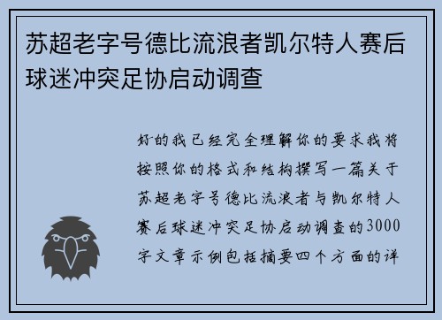 苏超老字号德比流浪者凯尔特人赛后球迷冲突足协启动调查