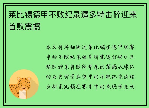 莱比锡德甲不败纪录遭多特击碎迎来首败震撼 莱比锡德甲不败纪录遭多特击碎迎来首败震撼