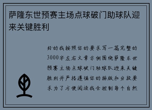 萨隆东世预赛主场点球破门助球队迎来关键胜利 萨隆东世预赛主场点球破门助球队迎来关键胜利