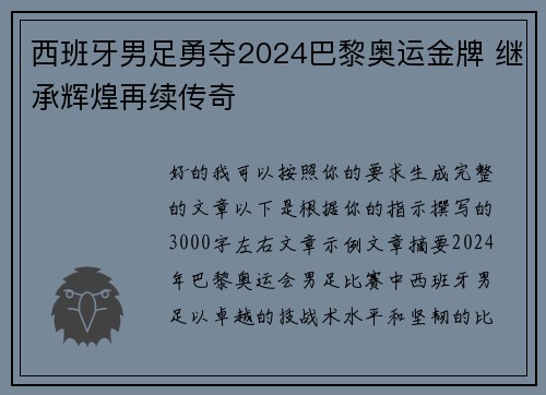 西班牙男足勇夺2024巴黎奥运金牌 继承辉煌再续传奇 西班牙男足勇夺2024巴黎奥运金牌 继承辉煌再续传奇