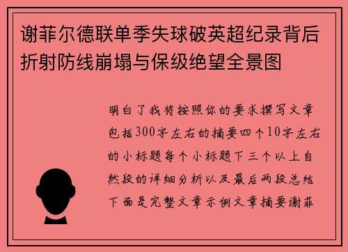 谢菲尔德联单季失球破英超纪录背后折射防线崩塌与保级绝望全景图 谢菲尔德联单季失球破英超纪录背后折射防线崩塌与保级绝望全景图