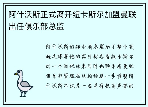 阿什沃斯正式离开纽卡斯尔加盟曼联出任俱乐部总监 阿什沃斯正式离开纽卡斯尔加盟曼联出任俱乐部总监