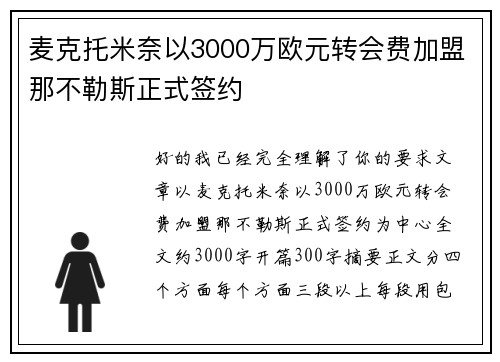 麦克托米奈以3000万欧元转会费加盟那不勒斯正式签约