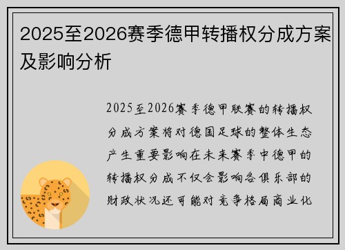2025至2026赛季德甲转播权分成方案及影响分析